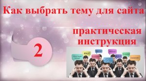 Как выбрать тему для сайта Практическая инструкция
