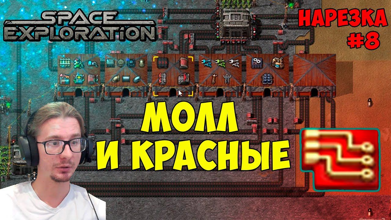 Первые красные электросхемы ► Space Exploration 600% нарезка #8 ► Factorio смотреть онлайн