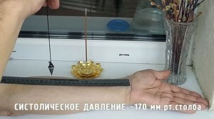 Измерение артериального давления маятником и линейкой