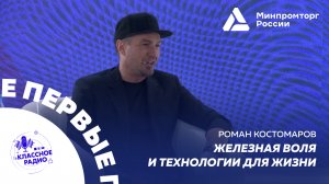 Роман Костомаров. Железная воля и технологии для жизни.