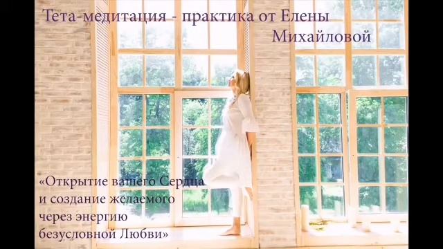 Тета-Медитация "Исцеление любовью"