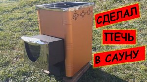 Печь в сауну своими руками