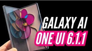 НОВЫЕ ФИШКИ ONE UI 6.1.1. на GALAXY Z FOLD 6