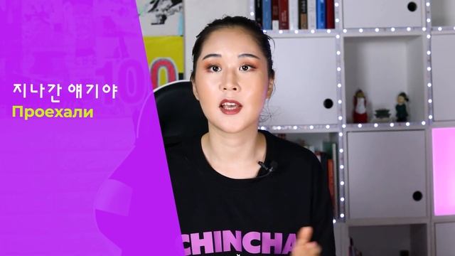 ?? Как сказать ПРОЕХАЛИ, ЗАБУДЬ на корейском | Разговорные фразы корейского языка