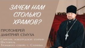 ЗАЧЕМ НАМ СТОЛЬКО ХРАМОВ_ (протоиерей Дмитрий Сёмуха) _ ЕВАНГЕЛИЕ В СОВРЕМЕННОМ МИРЕ