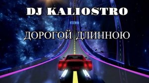 DJ Kaliostro - Дорогой Длинною (Short Mix)
