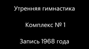 Утренняя гимнастика. Комплекс № 1. Запись 1968 года