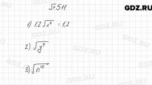 № 511 - Алгебра 8 класс Мерзляк