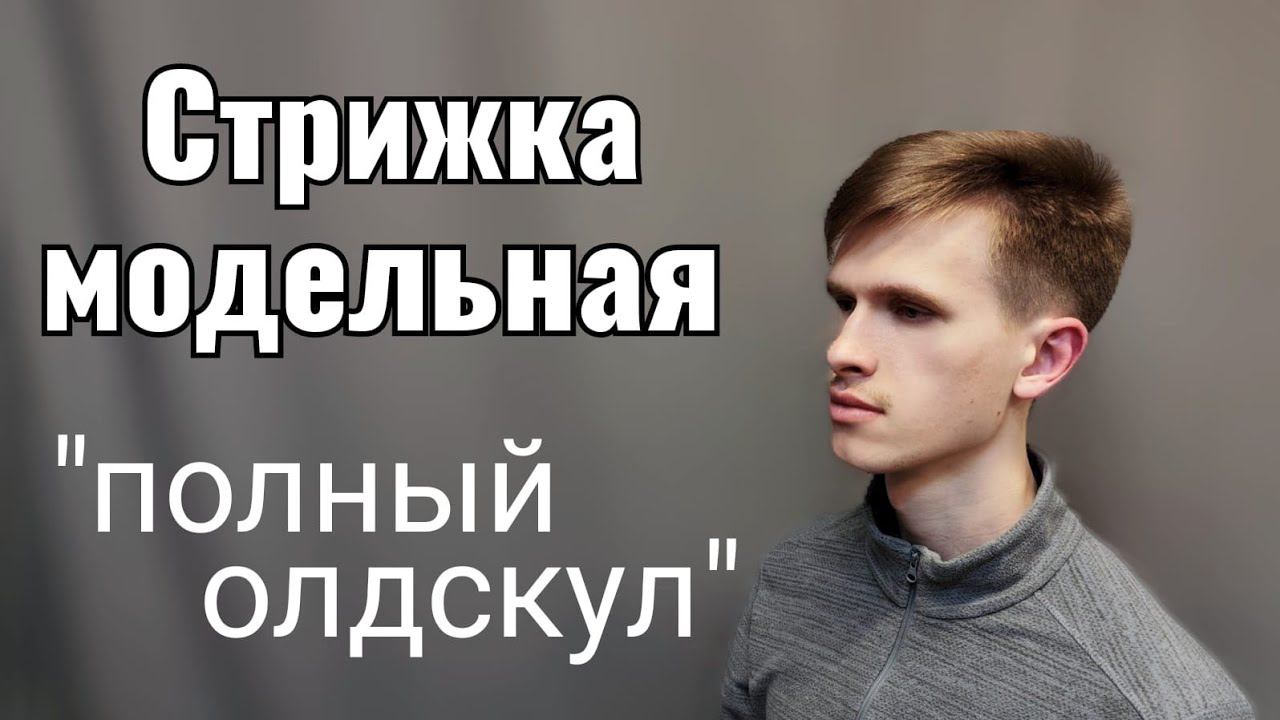 Модельная мужская стрижка  Полный олдскул смотреть онлайн