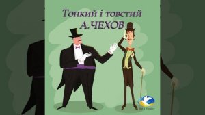 Антон Чехов "Товстий і тонкий" (оповідання) аудіокнига