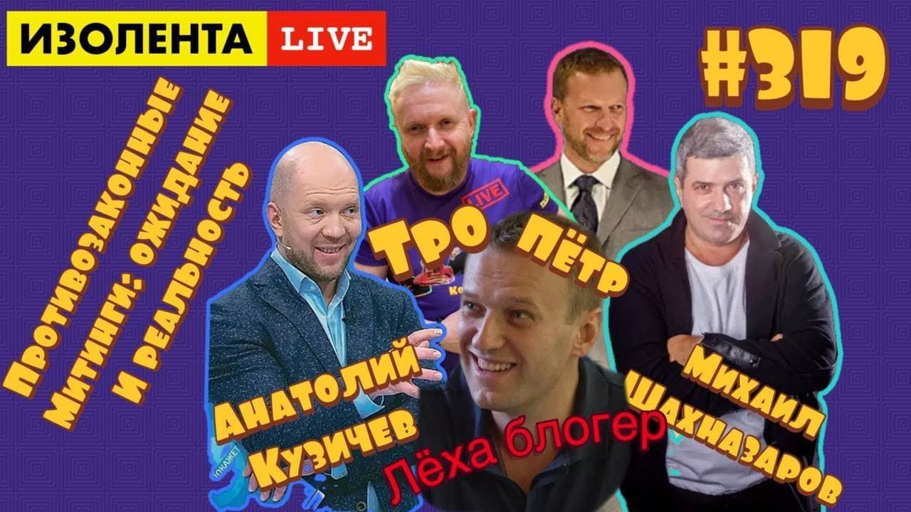 ИЗОЛЕНТА live #319 Михаил Шахназаров, Анатолий Кузичев: незаконные протесты и  Конкурс "Идея". Итоги