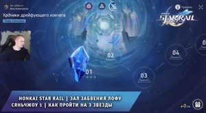 Honkai Star Rail ➤ Зал забвения уровень 1 ➤ Воспоминания I ➤ Лофу Сяньчжоу ➤ Игра Хонкай стар рейл