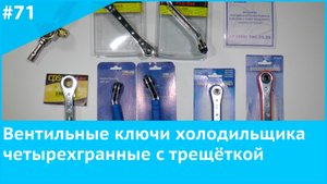 Вентильный ключ холодильщика четырехгранный