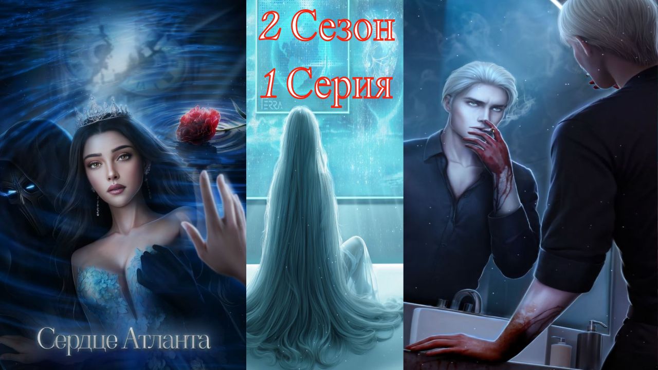 Seven Hearts Stories / Cepдцe Aтлaнтa / 2 Сезон / 1 Серия / И погаснет свет / 💎