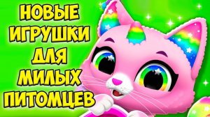 МИЛЫЕ ПИТОМЦЫКотики и песики Парк развлечений Малыши FLOOF