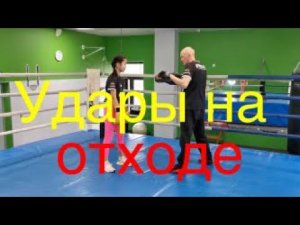 Удары на отходе