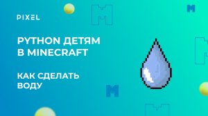 Как сделать воду в Minecraft | Ферма в Майнкрафт | Программирование в Майнкрафт для детей