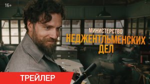 Министерство неджентльменских дел _ Трейлер (2024)