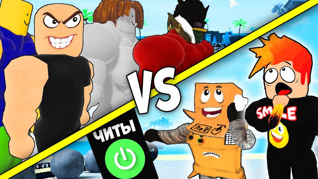 ЧИТЕР111 *ПРОТИВ* БАНДЫ КАЧКОВ Смайл Фредди СИМУЛЯТОР КАЧКА | Roblox
