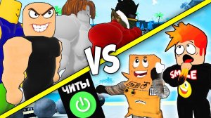 ЧИТЕР111 *ПРОТИВ* БАНДЫ КАЧКОВ Смайл Фредди СИМУЛЯТОР КАЧКА | Roblox