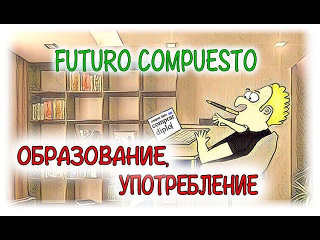 Испанский язык Урок 40 Futuro Compuesto №2 Образование и употребление (www.espato.ru) смотреть онлайн