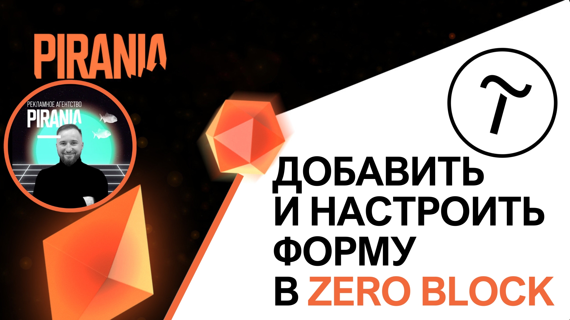 Как добавить и настроить форму в Zero Block в Tilda
