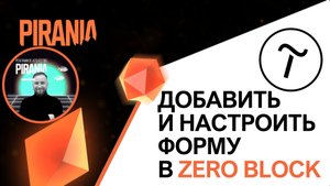Как добавить и настроить форму в Zero Block в Tilda