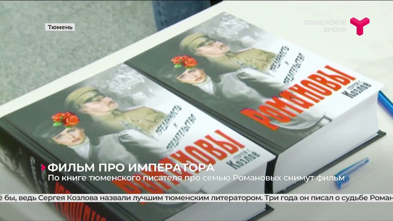 По книге тюменского писателя про семью Романовых снимут фильм