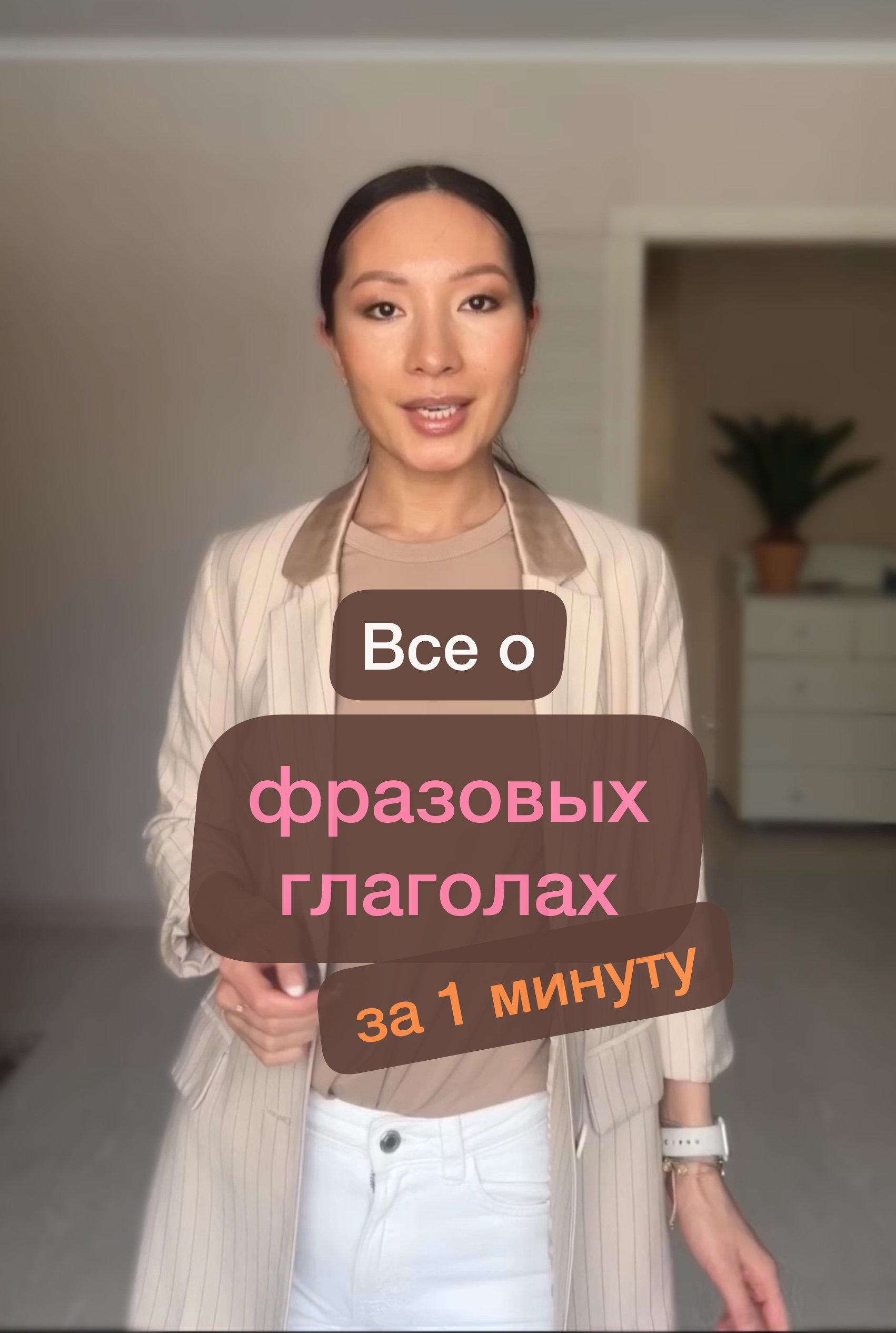 Самое важное о фразовых глаголах за 1 минуту ✨