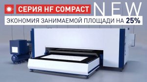 Первый в линейке Han’s Laser станок для 2D-раскроя с боковой загрузкой! Серия HF Compact!