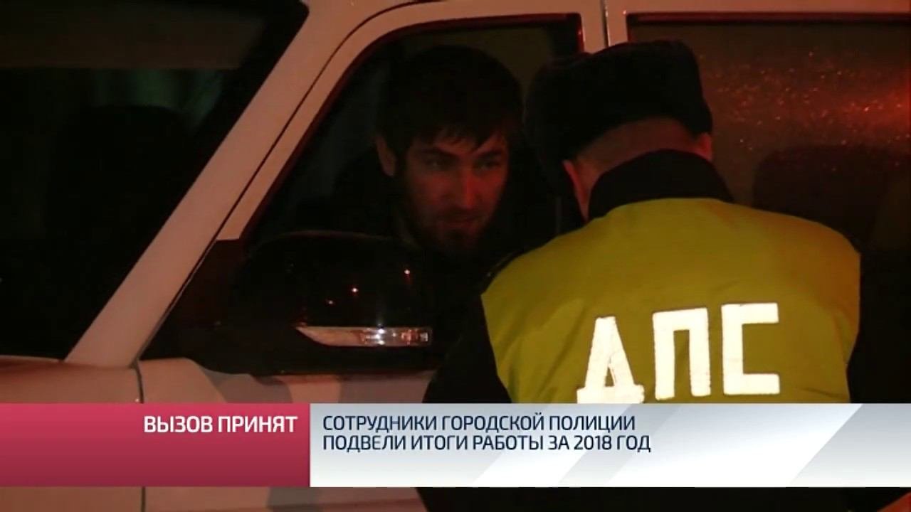 Сотрудники городской полиции подвели итоги работы за 2018 год