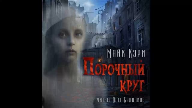 аудиокнига Кэри Майк - Порочный круг смотреть онлайн