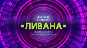 Значение имени Ливана - Тайна имени