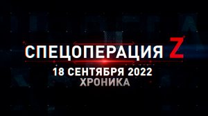 Спецоперация Z: хроника главных военных событий 18 сентября