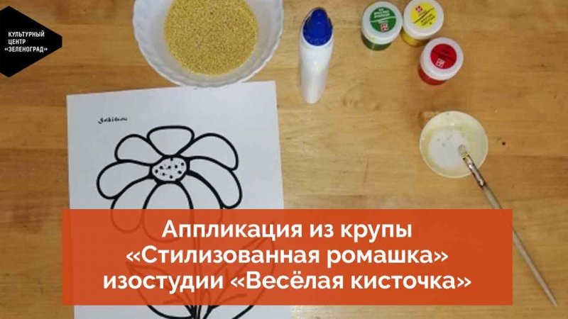 Аппликация из крупы «Стилизованная ромашка» изостудии «Весёлая кисточка»