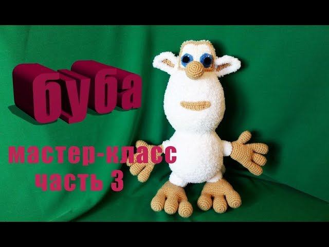 Мастер-класс игрушка БУБА крючком часть 3