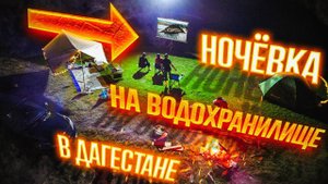 Шикарный ОТДЫХ с Друзьями с Ночевкой в палатке на водохранилище в Дагестане