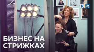 Сколько можно заработать на парикмахерских и салонах красоты.  ДЕЛЬНЫЕ ЛЮДИ