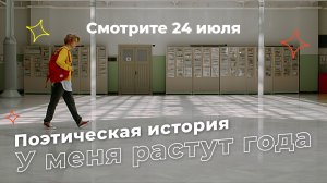 Поэтическая история «У меня растут года» | Тизер | AliExpress Россия | Ривелти