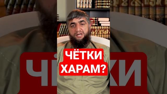 МОЖНО ЛИ ПОЛЬЗОВАТЬСЯ ЧЕТКАМИ ДЛЯ ЗИКРА?