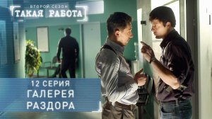 Такая работа | 2 сезон | 12 серия | Галерея раздора