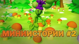 Миниистории Реппи, выпуск 2