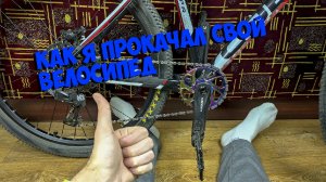 Как я прокачал свой велосипед Байк на прокачку