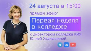 24 августа в 15:00 - прямой эфир: Первая неделя в колледже