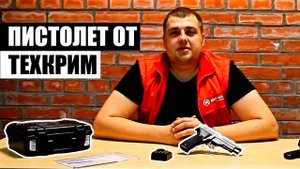 ОБЗОР ТРАВМАТИЧЕСКОГО ПИСТОЛЕТА ТЕХКРИМ Р226Т