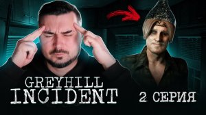 Что с соседом?!! ОБЗОР Greyhill Incident ► Часть 2