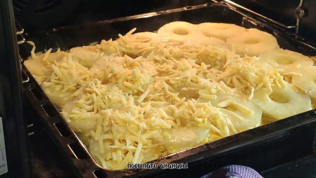 КУРИНОЕ ФИЛЕ С АНАНАСАМИ?