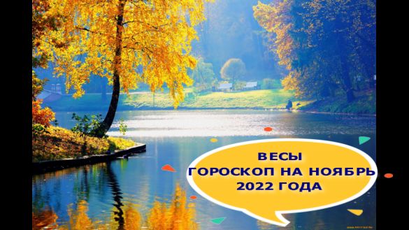 ВЕСЫ ГОРОСКОП НА НОЯБРЬ 2022 ГОДА.