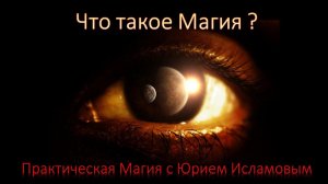 Что такое Магия. Практическая Магия с Юрием Исламовым