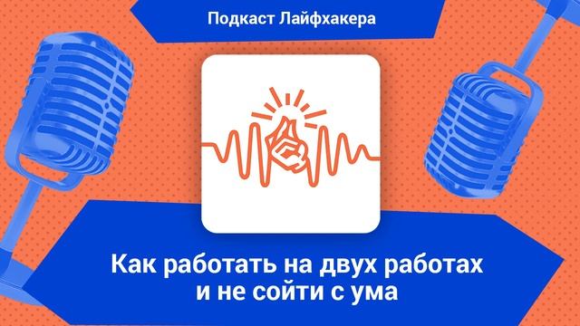 Как работать на двух работах и не сойти с ума смотреть онлайн